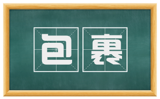 包裹