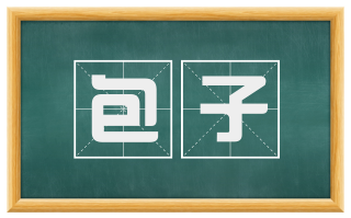 包子