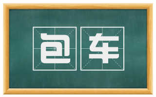包车