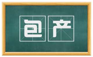 包产