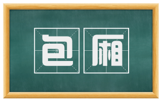 包厢