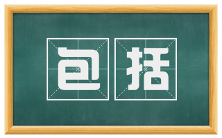 包括