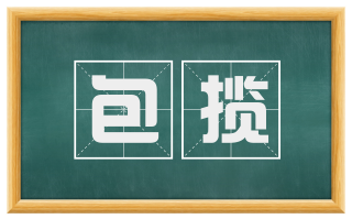 包揽