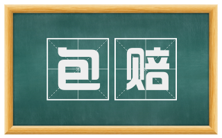 包赔