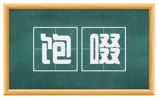 饱啜