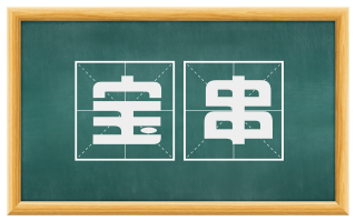 宝串
