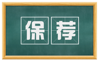 保荐