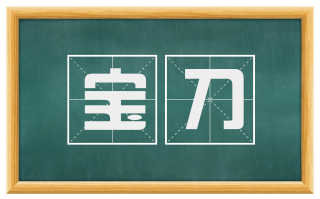 宝刀
