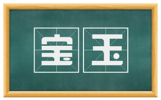 宝玉