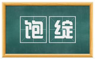 饱绽