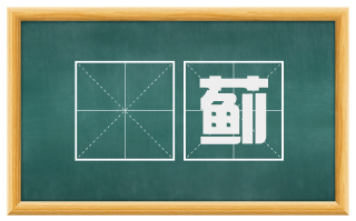 枹蓟