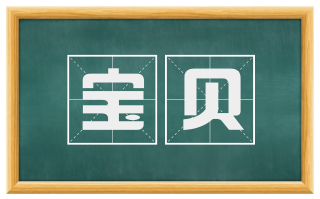 宝贝