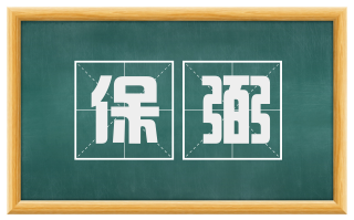 保弼