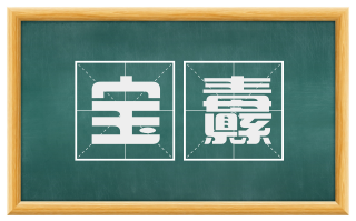 宝纛