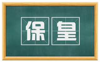保皇