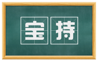 宝持