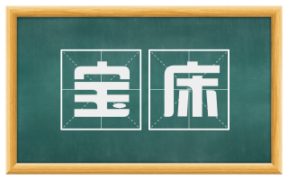 宝床