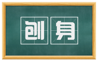 刨身