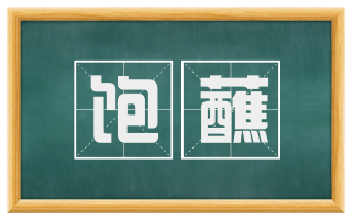 饱蘸