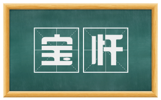 宝忏