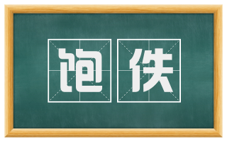 饱佚
