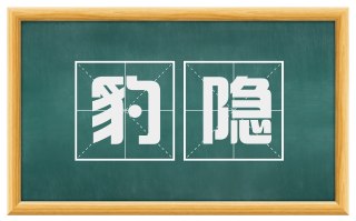 豹隐