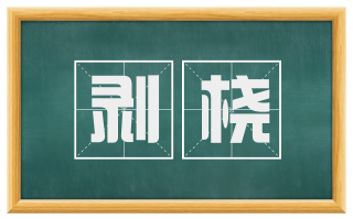 剥桡