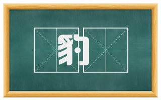 豹犆
