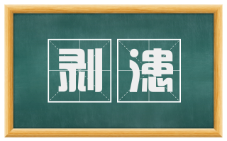 剥漶
