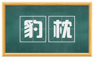 豹枕