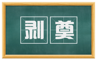 剥奠