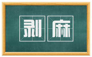 剥麻