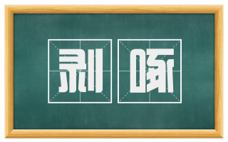 剥啄