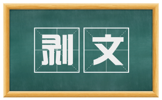 剥文