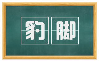 豹脚