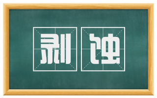 剥蚀