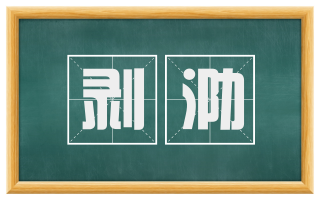 剥泐