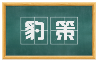 豹策