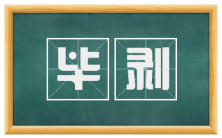 毕剥