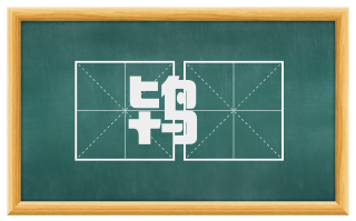 鸨姏