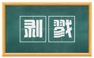 剥戮