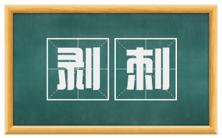 剥刺