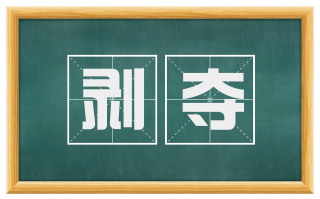 剥夺