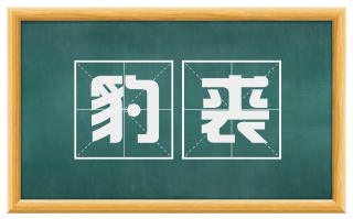 豹裘