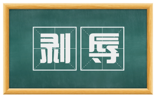 剥辱