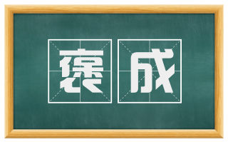 褒成