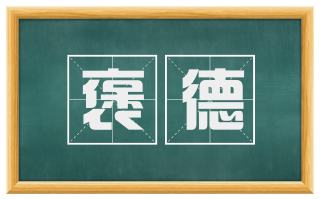 褒德