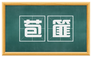 苞篚
