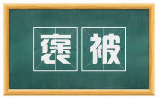 褒被