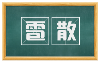 雹散